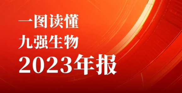 一图读懂九强生物2023年报