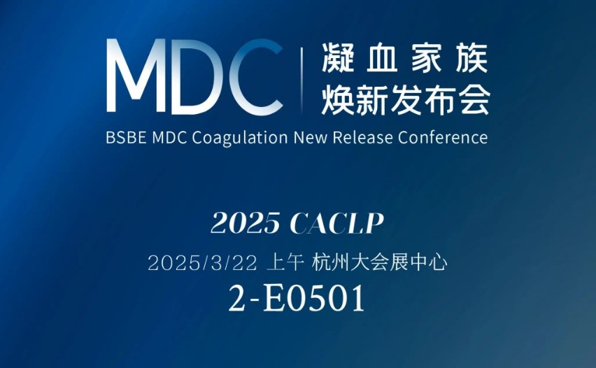 倒计时3天 | 九强生物MDC凝血家族焕新发布会