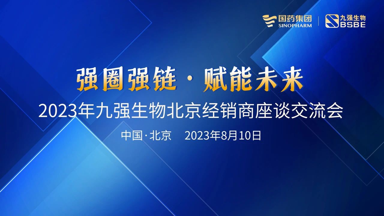 北京站 | 九强生物2023“强圈强链·赋能未来”经销商座谈会成功召开！