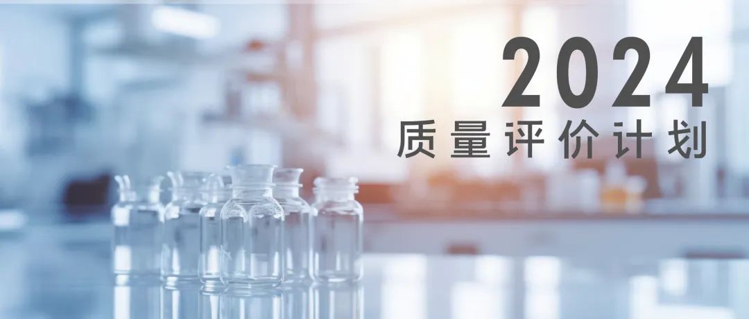 北京九强生物技术股份有限公司2024年质量评价计划