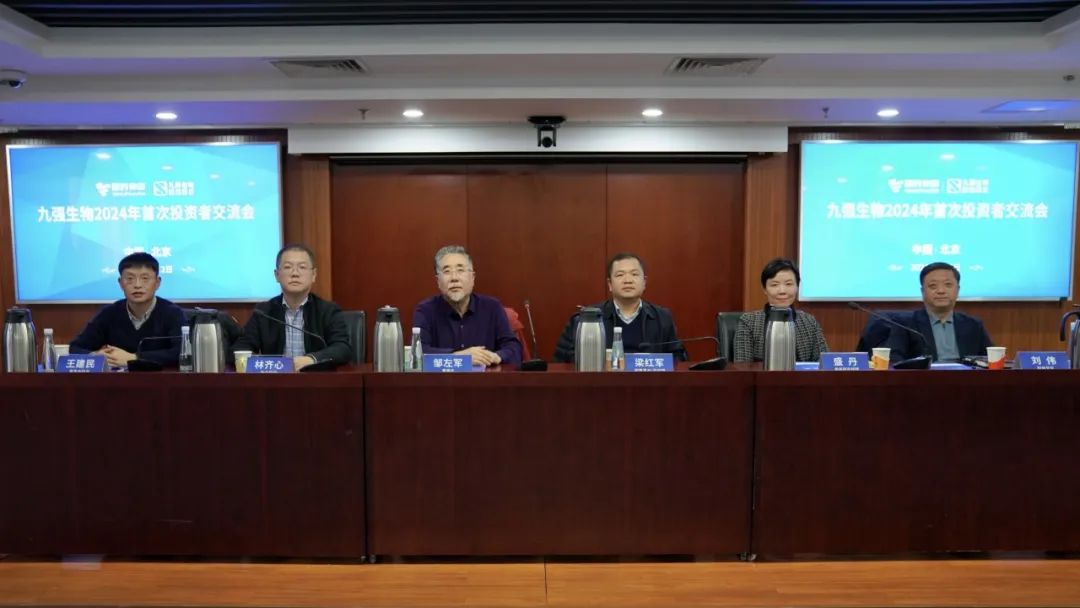 九强生物2024年首次投资者交流会顺利召开！