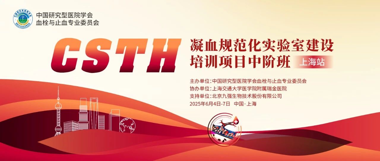 【第二轮通知】CSTH凝血规范化实验室建设培训项目基础班（广州站）