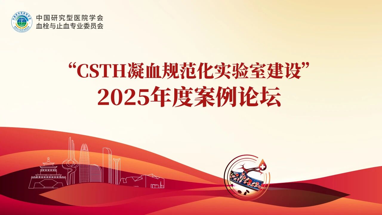 【案例论坛回顾】“假”干扰，“真”血栓：检验科抽丝剥茧避免一例抗磷脂综合征患者误停抗凝药